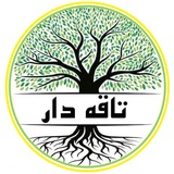 تاقه دار