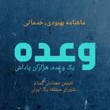 "وعده" یک وعده، هزاران پاداش شورای منطقه یک ایران