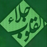 جِلَاءٌ لِلْقُلُوبِ
