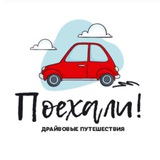 ПОЕХАЛИ