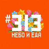 Фудхолл #313 | НЕБО И ЕДА