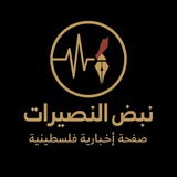 نبض النصيرات