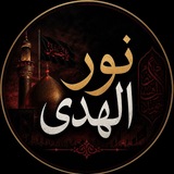 ♡ نــورَ آلَـهُـدّىٰ♡