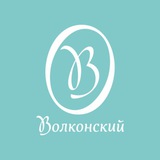 Волконский