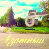АЗОТНЫЙ МИКРОРАЙОН ДОНЕЦК | Район твоего сердца ❤️