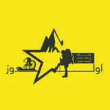 *باشگاه کوهنوردی و دوچرخه سواری اولدوز*