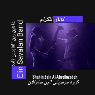 کانال گروه موسیقی الین ساوالان شاهین زین العابدین زاده مشگین شهر