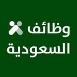 وظائف السعودية 🇸🇦