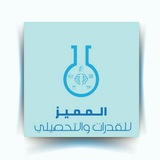 المميز _تحصيلي وقدرات