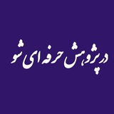 پژوهشگر شو