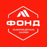 ФОНД РАЗВИТИЯ ДЕТСКИХ ЛАГЕРЕЙ