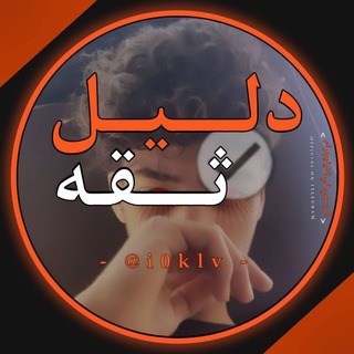 دليل الثقة - راي