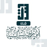 قَنَاةُ أَبِي رَيِّسٍ لِنَشْرِ السُّنَّةِ