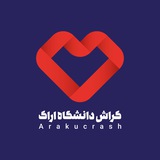کراش دانشگاه اراک