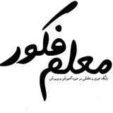 معلم فکور