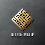 Шейх Али аль-Худейр