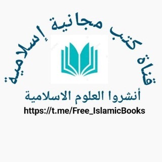 قناة كتب مجانية إسلامية