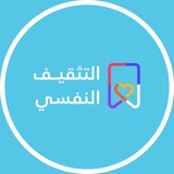 التثقيف النفسي 🇸🇦