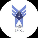 دانشگاه آزاد الیگودرز