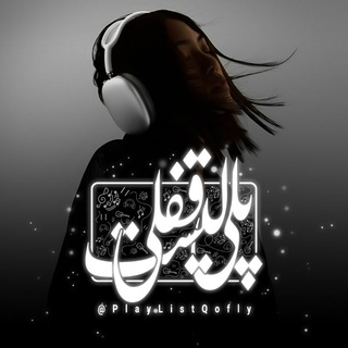 「 𝙋𝙡𝙖𝙮𝙡𝙞𝙨𝙩 𝙌𝙤𝙛𝙡𝙮 | پلیلیست قفلی 」