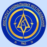Институт Аномальных Исследований