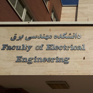 دانشکده مهندسی برق