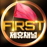 FIRST 제휴채널