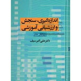 سنجش و انداره گیری