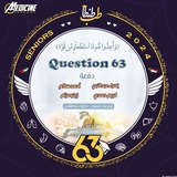 أسئلة 63🔻"دفعة أحمد فوزي وكريم حمدي وإسراء عبد النبي وزينب عزام رحمة الله عليهم 🇵🇸"