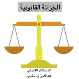 ⚖️ 🗄 الخزانة القانونية<i class="emoji" style="background-