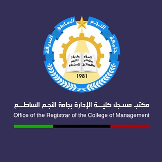 كلية الإدارة - جامعة النجم الساطع
