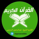 القرآن - السديس (Sudais)