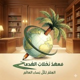 🌴 نخلات أرض الهدى 🌴