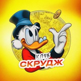 Сообщество «СКРУДЖ»