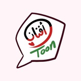 أفنان توون - Afnan Toon