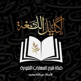 قناة إكليل اللغة - أ. عبدالله محمد شرح المهارات اللغوية للرخصة المهنية + تخصص اللغة العربية ١ و ٢