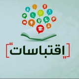 اِقْتِبَاسَاتُ هِمَمٍ 📖