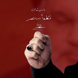 يا مَنصورُ أَمِت