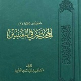 المختصر فى تفسير القرآن