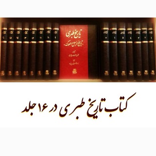 تاریخ طبری