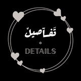 ❥ تَفـآصيلْ | 𝔻𝔼𝕋𝔸𝕀𝕃𝕊 ❥