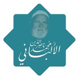 الشيخ محمد ناصر الدين الألباني رحمه الله