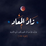 زَادُ المَعَادِ