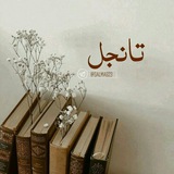 تانجل🧡📚.