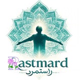 Rastmard | راستمرد: آگاهی، خودشناسی، معنویت و علوم درونی