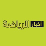 اخبار الرياضة