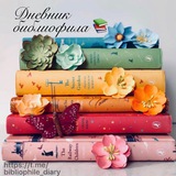 📚 Дневник библиофила
