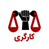 کارگری