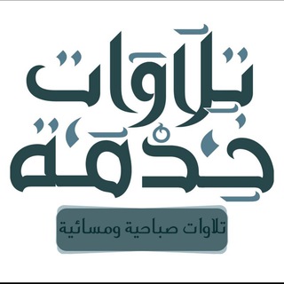 💭🌸خدمة تلاوات🎧