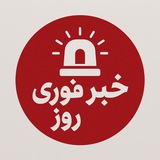 اخبار کوتاه فوری روز